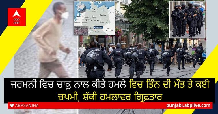 German police Three people killed in knife attack in Würzburg ਜਰਮਨੀ ਵਿਚ ਚਾਕੂ ਨਾਲ ਕੀਤੇ ਹਮਲੇ ਵਿਚ ਤਿੰਨ ਦੀ ਮੌਤ ਤੇ ਕਈ ਜ਼ਖਮੀ, ਸ਼ੱਕੀ ਹਮਲਾਵਰ ਗ੍ਰਿਫ਼ਤਾਰ