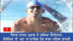 Tokyo Olympics: ਤੈਰਾਕ ਸਾਜਨ ਪ੍ਰਕਾਸ਼ ਨੇ ਰਚਿਆ ਇਤਿਹਾਸ, ਓਲੰਪਿਕ 'ਏ' ਕਟ 'ਚ ਦਾਖਿਲ ਹੋਣ ਵਾਲਾ ਪਹਿਲਾ ਭਾਰਤੀ 