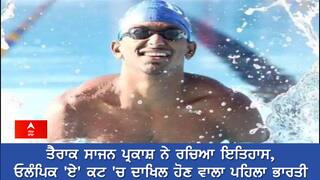 Tokyo Olympics: ਤੈਰਾਕ ਸਾਜਨ ਪ੍ਰਕਾਸ਼ ਨੇ ਰਚਿਆ ਇਤਿਹਾਸ, ਓਲੰਪਿਕ 'ਏ' ਕਟ 'ਚ ਦਾਖਿਲ ਹੋਣ ਵਾਲਾ ਪਹਿਲਾ ਭਾਰਤੀ 