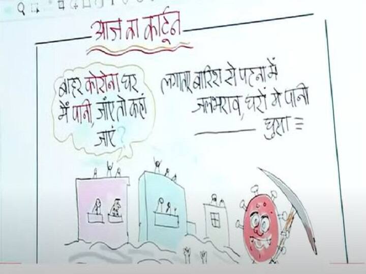 irfan ka cartoon Record heavy rainfall lashes Patna read story based on cartoonist irfan Irfan Ka Cartoon: बिहार में डबल मुसीबत  घर में पानी, बाहर कोरोना, जाएं तो जाएं कहां?