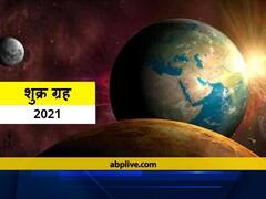 Venus Transit 2021: धनु राशि में शुक्र कब करेंगे प्रवेश, जानें शुक्र गोचर का डेट और टाइम
