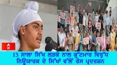 13 ਸਾਲਾ ਸਿੱਖ ਲੜਕੇ ਨਾਲ ਕੁੱਟਮਾਰ ਵਿਰੁੱਧ ਨਿਊਯਾਰਕ ਦੇ ਸਿੱਖਾਂ ਵੱਲੋਂ ਰੋਸ ਪ੍ਰਦਰਸ਼ਨ