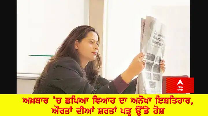 Trending News: Unique Marriage Advertisement Published In Newspaper, Women's Conditions Read Trending News: ਅਖ਼ਬਾਰ ’ਚ ਛਪਿਆ ਵਿਆਹ ਦਾ ਅਨੋਖਾ ਇਸ਼ਤਿਹਾਰ, ਔਰਤਾਂ ਦੀਆਂ ਸ਼ਰਤਾਂ ਪੜ੍ਹ ਉੱਡੇ ਹੋਸ਼