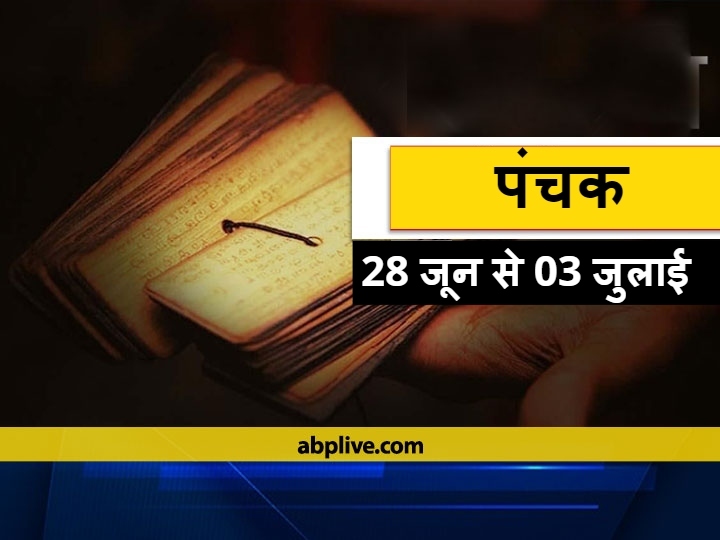 28 June 21 Panchang In Hindi Panchak In July 21 Be Careful In Matters Related To Money And Career Panchak 21 28 ज न स प चक लग रह ह धन और कर यर