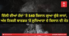 ਦਿੱਲੀ ਦੀਆਂ ਹੱਦਾਂ 'ਤੇ 540 ਕਿਸਾਨ ਗੁਆ ਚੁੱਕੇ ਜਾਨਾਂ, ਅੱਜ ਟਿਕਰੀ ਬਾਰਡਰ ’ਤੇ ਲੁਧਿਆਣਾ ਦੇ ਕਿਸਾਨ ਦੀ ਮੌਤ