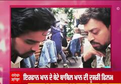 ਇਰਫਾਨ ਖਾਨ ਦੇ ਬੇਟੇ ਬਾਬਿਲ ਖਾਨ ਦੀ ਦੂਸਰੀ ਫਿਲਮ