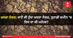 ਖ਼ਸਰਾ ਨੰਬਰ: ਜਾਣੋ ਕੀ ਹੁੰਦਾ ਖ਼ਸਰਾ ਨੰਬਰ, ਤੁਹਾਡੀ ਜ਼ਮੀਨ ’ਚ ਇਸ ਦਾ ਕੀ ਮਹੱਤਵ?