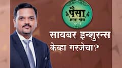 पैसा झाला मोठा : सायबर इन्शुरन्स केव्हा गरजेचा? ऑनलाईन व्यवहार करताना कोणती खबरदारी महत्त्वाची?