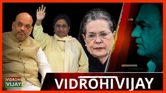 UP Election 2022: Mayawati के ऐलान से क्यों खुश हैं Amit Shah और Sonia Gandhi, क्या करेंगे Owaisi ?