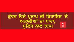 ਕੁੰਵਰ ਵਿਜੇ ਪ੍ਰਤਾਪ ਦੀ ਰਿਹਾਇਸ਼ 'ਤੇ ਅਕਾਲੀਆਂ ਦਾ ਧਾਵਾ, ਪੁਲਿਸ ਨਾਲ ਝੜਪ