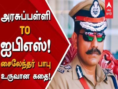 Sylendra Babu IPS has been appointed as a TN DGP ’அரசு பள்ளியில் படித்து ஐபிஎஸ் ஆன சைலேந்திரபாபு’ தமிழ்நாட்டின் புதிய டிஜிபியாக நியமனம்..!