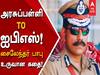 ’அரசு பள்ளியில் படித்து ஐபிஎஸ் ஆன சைலேந்திரபாபு’ தமிழ்நாட்டின் புதிய டிஜிபியாக நியமனம்..!
