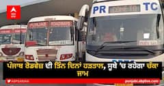 Punjab Roadways Strike: ਪਨਬੱਸ ਤੇ ਪੰਜਾਬ ਰੋਡਵੇਜ਼ ਦੀਆਂ ਬੱਸਾਂ ਦਾ ਚੱਕਾ ਜਾਮ