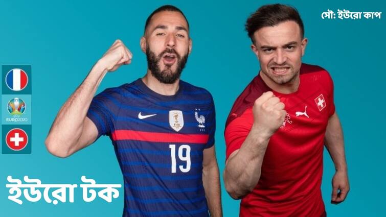 Euro 2020: France vs Switzerland head-to-head battle, get to know when and where to watch the match Euro 2020 Updates: ফ্রান্সের বিরুদ্ধে ঈর্ষণীয় রেকর্ড সুইসদের, আজ কোথায়-কখন দেখবেন ম্যাচ?