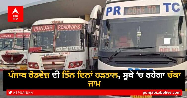 Punjab Roadways and PRTCs temporary employees go on strike for three days from 28 june Punjab Roadways Strike: ਪੰਜਾਬ ਰੋਡਵੇਜ਼ ਅਤੇ ਪੀਆਰਟੀਸੀ ਦੇ ਕੱਚੇ ਕਰਮਚਾਰੀਆਂ ਦੀ ਅੱਜ ਤੋਂ ਤਿੰਨ ਰੋਜ਼ਾ ਹੜਤਾਲ