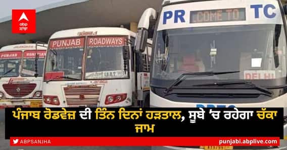 Punjab Roadways Strike: ਪੰਜਾਬ ਰੋਡਵੇਜ਼ ਅਤੇ ਪੀਆਰਟੀਸੀ ਦੇ ਕੱਚੇ ਕਰਮਚਾਰੀਆਂ ਦੀ ਅੱਜ ਤੋਂ ਤਿੰਨ ਰੋਜ਼ਾ ਹੜਤਾਲ Punjab Roadways Strike: ਪੰਜਾਬ ਰੋਡਵੇਜ਼ ਅਤੇ ਪੀਆਰਟੀਸੀ ਦੇ ਕੱਚੇ ਕਰਮਚਾਰੀਆਂ ਦੀ ਅੱਜ ਤੋਂ ਤਿੰਨ ਰੋਜ਼ਾ ਹੜਤਾਲ