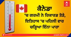 ਕੈਨੇਡਾ ’ਚ ਗਰਮੀ ਨੇ ਰਿਕਾਰਡ ਤੋੜੇ, ਇਤਿਹਾਸ ’ਚ ਪਹਿਲੀ ਵਾਰ ਚੜ੍ਹਿਆ ਇੰਨਾ ਪਾਰਾ