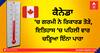 ਕੈਨੇਡਾ ’ਚ ਗਰਮੀ ਨੇ ਰਿਕਾਰਡ ਤੋੜੇ, ਇਤਿਹਾਸ ’ਚ ਪਹਿਲੀ ਵਾਰ ਚੜ੍ਹਿਆ ਇੰਨਾ ਪਾਰਾ