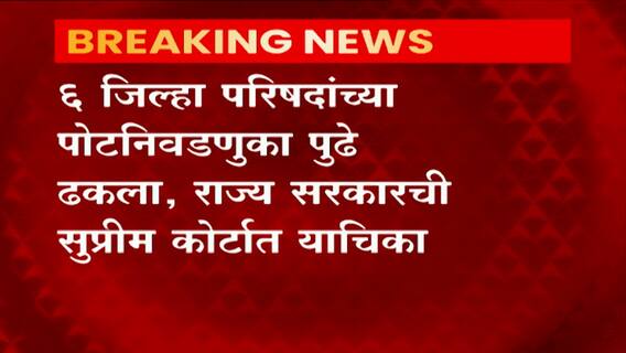 ओबीसी आरक्षणासंदर्भात राज्य सरकारची याचिका, सहा महिन्यांनी पोटनिवडणुका पुढे ढकलण्याची मागणी