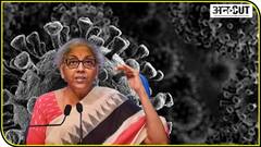 कोविड के बीच मोदी सरकार ने जारी किया एक और स्पेशल इकनॉमिक पैकेज, जानिए आपको क्या मिला?