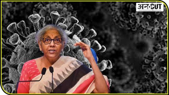 कोविड के बीच मोदी सरकार ने जारी किया एक और स्पेशल इकनॉमिक पैकेज, जानिए आपको क्या मिला?