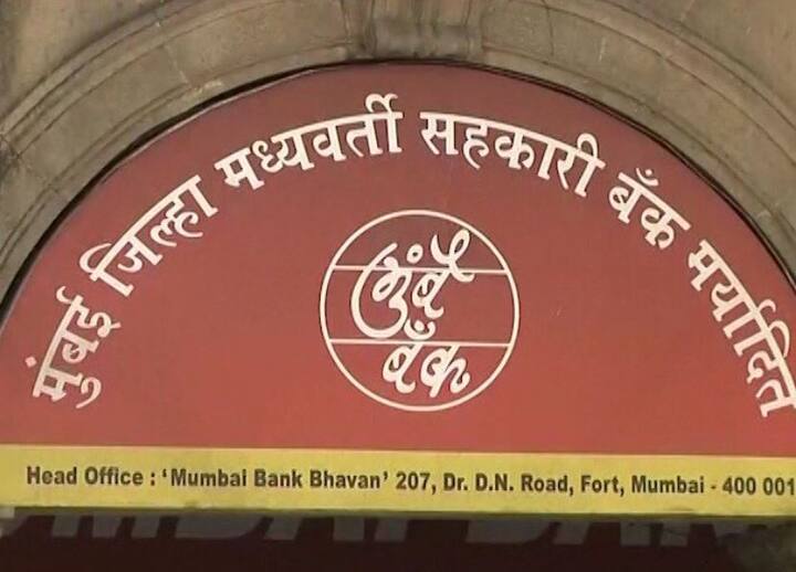 Mumbai Bank scam re-investigated, President and office bearers re-investigated! Mumbai Bank Scam: मुंबई बॅंक घोटाळ्याचा पुन्हा तपास सुरु, अध्यक्षांसह पदाधिकाऱ्यांचीही पुन्हा चौकशी!