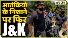 जम्मू-कश्मीर: तीसरा आतंकी हमला, क्या चुनावी प्रक्रिया शुरू होने का गुस्सा निकाल रहे आतंकी संगठन?