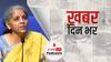 कोरोना से अर्थव्यवस्था को उबारने के लिए Nirmala Sitharaman की नयी सौगात | खबर दिन भर