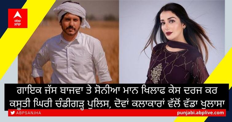 Chandigarh police file case against singer Jas Bajwa and Sonia Mann, both are in Gurdwara Nadha Sahib at Panchkula all day on June 26 ਗਾਇਕ Jass Bajwa ਤੇ Sonia Mann ਖਿਲਾਫ ਕੇਸ ਦਰਜ ਕਰ ਕਸੂਤੀ ਘਿਰੀ ਚੰਡੀਗੜ੍ਹ ਪੁਲਿਸ, ਦੋਵਾਂ ਕਲਾਕਾਰਾਂ ਵੱਲੋਂ ਵੱਡਾ ਖੁਲਾਸਾ