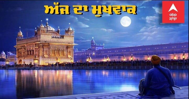 Hukamnama, Mukh Waq, Punjab Sikh, SORAT’H, FIFTH MEHL: 09-07-2021 ਦਾ ਮੁੱਖਵਾਕ