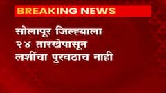 सोलापूर जिल्ह्याला 24 तारखेपासून लशींचा पुरवठाच नाही, दोन दिवसांपासून लसीकरण ठप्प,उद्याही लसीकरण बंद