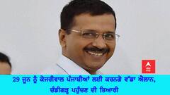 29 ਜੂਨ ਨੂੰ ਕੇਜਰੀਵਾਲ ਪੰਜਾਬੀਆਂ ਲਈ ਕਰਨਗੇ ਵੱਡਾ ਐਲਾਨ, ਚੰਡੀਗੜ੍ਹ ਪਹੁੰਚਣ ਦੀ ਤਿਆਰੀ 