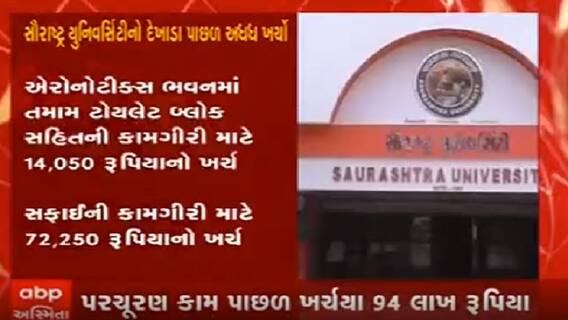 સૌરાષ્ટ્ર યુનિવર્સિટીએ દેખાડા પાછળ અધધ 94 લાખ રૂપિયાનો કર્યો ખર્ચ, જુઓ વીડિયો