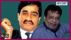 दाउद इब्राहिम का भाई इकबार कासकर कैसे बना अंतरराष्ट्रीय ड्रग्स माफिया, एनसीबी कर रही है पूछताछ | Uncut