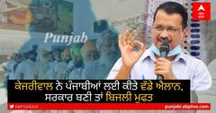 Punjab Assembly Election 2022: ਕੇਜਰੀਵਾਲ ਨੇ ਪੰਜਾਬੀਆਂ ਲਈ ਕੀਤੇ ਵੱਡੇ ਐਲਾਨ, ਸਰਕਾਰ ਬਣੀ ਤਾਂ ਬਿਜਲੀ ਮੁਫਤ