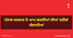 ਪੰਜਾਬ ਸਰਕਾਰ ਨੇ ਆਮ ਬਦਲੀਆਂ ਦੀਆਂ ਤਰੀਕਾਂ ਐਲਾਨੀਆਂ