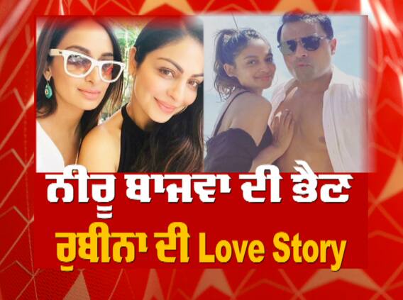 ਨੀਰੂ ਬਾਜਵਾ ਦੀ ਭੈਣ ਰੁਬੀਨਾ ਦੀ Love Story