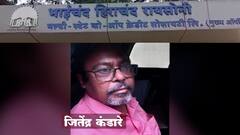 BHR Scam : बीएचआर पतसंस्था घोटाळाप्रकरणी फरार जितेंद्र कंडारे पोलिसांच्या ताब्यात