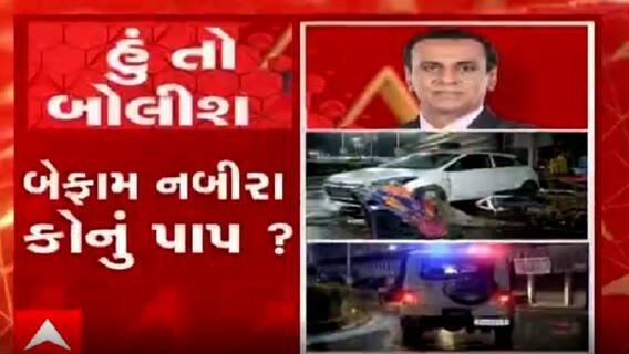 હું તો બોલીશઃ બેફામ નબીરા કોનું પાપ?