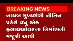 નાયબ મુખ્યમંત્રી નીતિન પટેલે વધુ એક ફ્લાયઓવરના નિર્માણની આપી મંજૂરી, ક્યાં બનાવાશે?, જુઓ વીડિયો