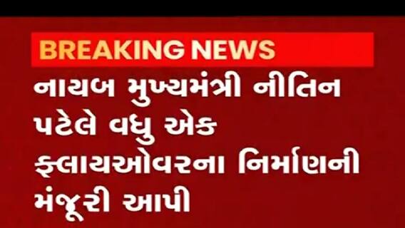 નાયબ મુખ્યમંત્રી નીતિન પટેલે વધુ એક ફ્લાયઓવરના નિર્માણની આપી મંજૂરી, ક્યાં બનાવાશે?, જુઓ વીડિયો