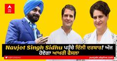 Punjab Congress Crisis: Navjot Singh Sidhu ਪਹੁੰਚੇ ਦਿੱਲੀ ਦਰਬਾਰ! ਅੱਜ ਹੋਏਗਾ ਆਖਰੀ ਫੈਸਲਾ