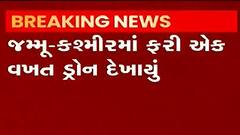 J&Kના સુંજવાન બ્રિગેડમાં રાત્રે જોવા મળ્યું ડ્રોન, 24 કલાકમાં મિલેટ્રી સ્ટેશનમાં આ બીજી ઘટના