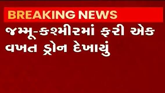 J&Kના સુંજવાન બ્રિગેડમાં રાત્રે જોવા મળ્યું ડ્રોન, 24 કલાકમાં મિલેટ્રી સ્ટેશનમાં આ બીજી ઘટના
