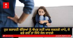 Ban Child Spanking: ਹੁਣ ਸ਼ਰਾਰਤੀ ਬੱਚਿਆਂ ਨੂੰ ਥੱਪੜ ਨਹੀਂ ਮਾਰ ਸਕਣਗੇ ਮਾਪੇ, ਜੇ ਫੜੇ ਗਏ ਤਾਂ ਸਿੱਧੇ ਜੇਲ ਜਾਣਗੇ