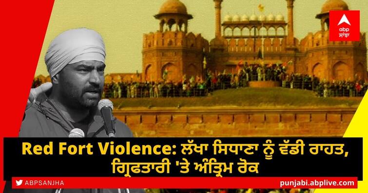 Court grants interim protection from arrest to Sidhana in police attack during R-day violence Red Fort Violence: ਲੱਖਾ ਸਿਧਾਣਾ ਨੂੰ ਵੱਡੀ ਰਾਹਤ, ਗ੍ਰਿਫਤਾਰੀ 'ਤੇ ਅੰਤ੍ਰਿਮ ਰੋਕ