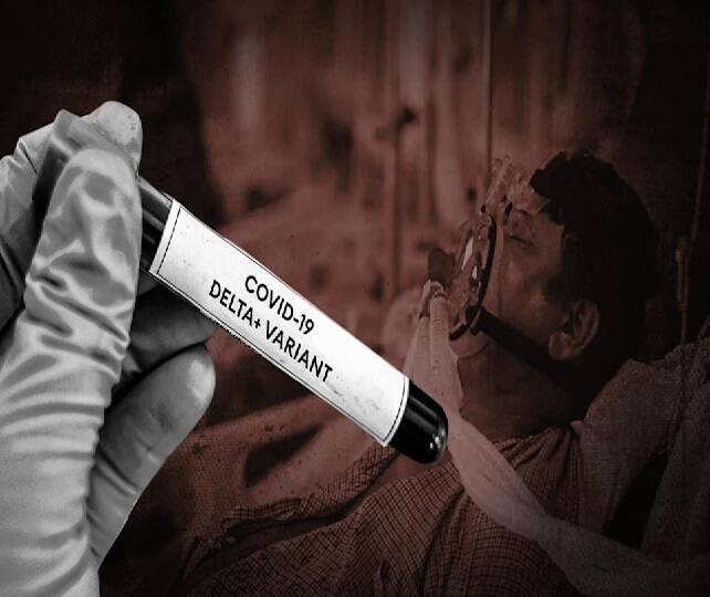 કોરોના વાયરસનો નવા ડેલ્ટા પ્લસ વેરિન્યટના કારણે આખી દુનિયામાં ચિંતાના વાદળો છવાયા છે. વિશ્વ સ્વાસ્થ્ય સંગઠને હવે ડેલ્ટા પ્લસને સૌથી વધુ સંક્રામક વેરિયન્ટ બતાવતા વેરિયન્ટ ઓફ કન્સર્ન જાહેર કરી દીધો છે. હવે એક નવો ડેટા સામે આવ્યો છે. જેમાં દર્શાવવામા આવ્યું છે કે, નવો વેરિયન્ટ પૂરી રીતે વેક્સિનેટ લોકોને પણ મોતના ઘાટ ઉતારી રહ્યો છે.