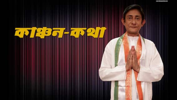 কেমন আছে অভিনেতা সত্তা? রাজনীতি বদলে দিয়েছে জীবন? অকপট কাঞ্চন মল্লিক