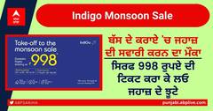 IndiGo Monsoon Sale: ਬੱਸ ਦੇ ਕਰਾਏ 'ਚ ਕਰੋ ਜਹਾਜ਼ ਦੀ ਸਵਾਰੀ, ਸਿਰਫ 998 ਰੁਪਏ ਦੀ ਟਿਕਟ