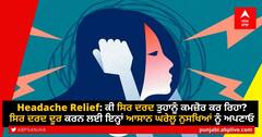 Headache Relief: ਕੀ ਸਿਰ ਦਰਦ ਤੁਹਾਨੂੰ ਕਮਜ਼ੋਰ ਕਰ ਰਿਹਾ? ਸਿਰ ਦਰਦ ਦੂਰ ਕਰਨ ਲਈ ਇਨ੍ਹਾਂ ਆਸਾਨ ਘਰੇਲੂ ਨੁਸਖਿਆਂ ਨੂੰ ਅਪਣਾਓ